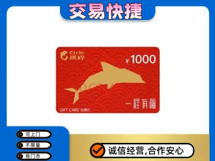 太仆寺旗回收携程任我行卡