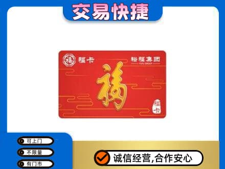 太仆寺旗购物卡回收裕福集团卡.jpg