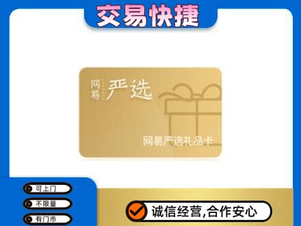 太仆寺旗购物卡回收网易严选卡.jpg