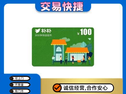 太仆寺旗回收朴朴超市卡