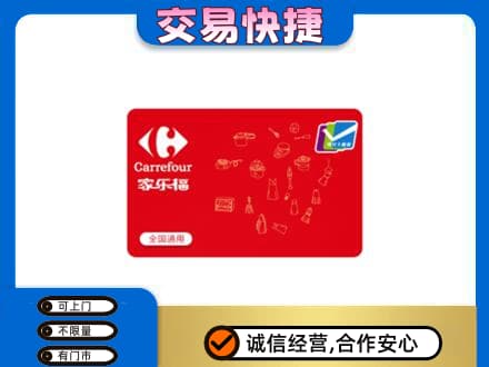 太仆寺旗回收家乐福卡