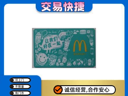 太仆寺旗回收麦当劳卡