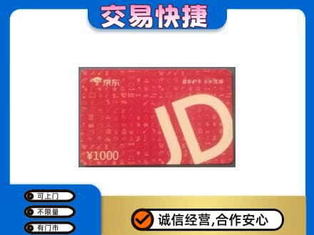 太仆寺旗回收京东卡