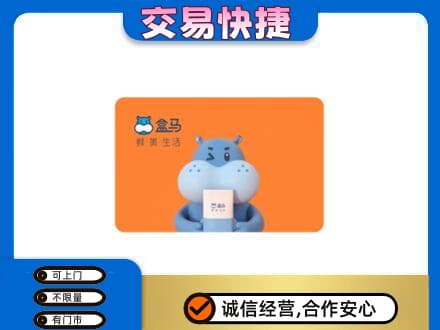 太仆寺旗回收盒马生鲜卡